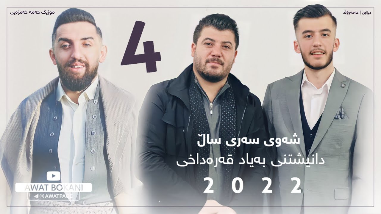 Awat Bokani ( Hallparke w Awazi Xosh ) Danishtni Bayad Qaradaxi - Tarck 4