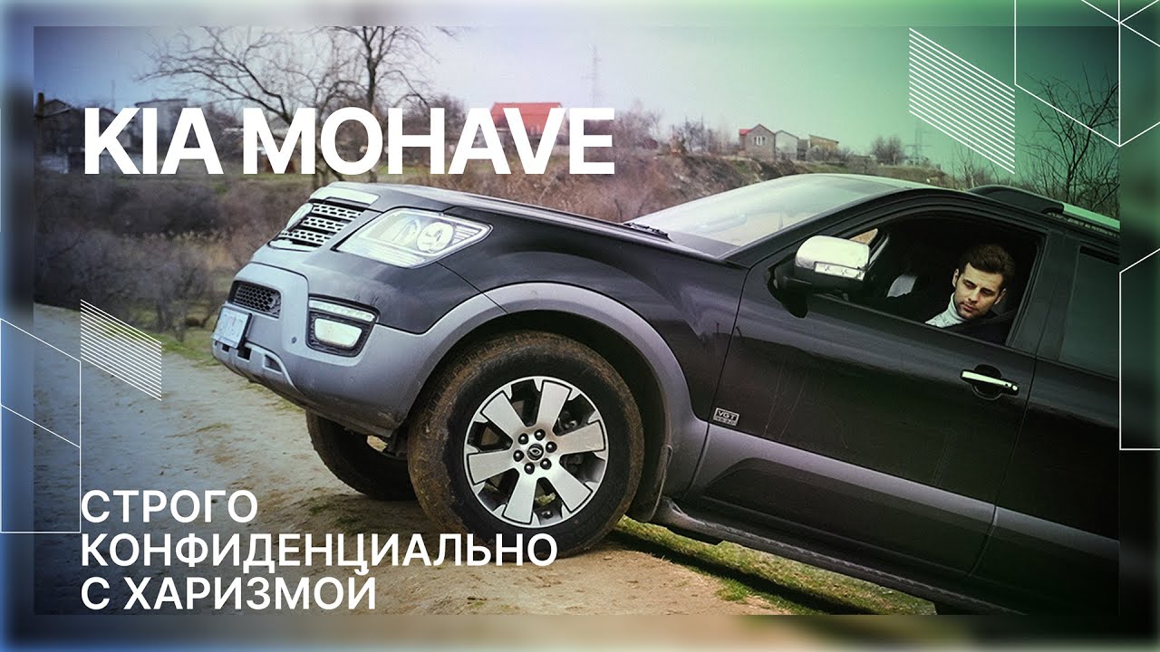 Обзор KIA Mohave 2016. Не боится ни грязи, ни критики