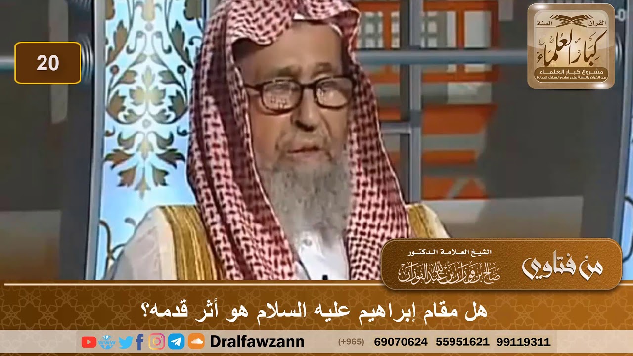 هل مقام إبراهيم عليه السلام هو أثر قدمه؟ الشيخ صالح بن فوزان الفوزان
