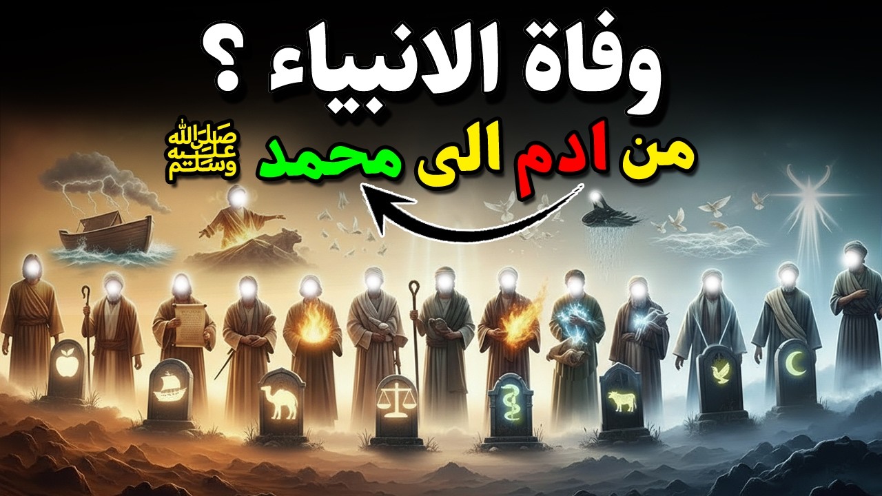 قصص الانبياء : قصة وفاة الانبياء بالترتيب الصحيح من آدم إلى محمد ﷺ ، وأين وما أماكن قبورهم اليوم ؟!