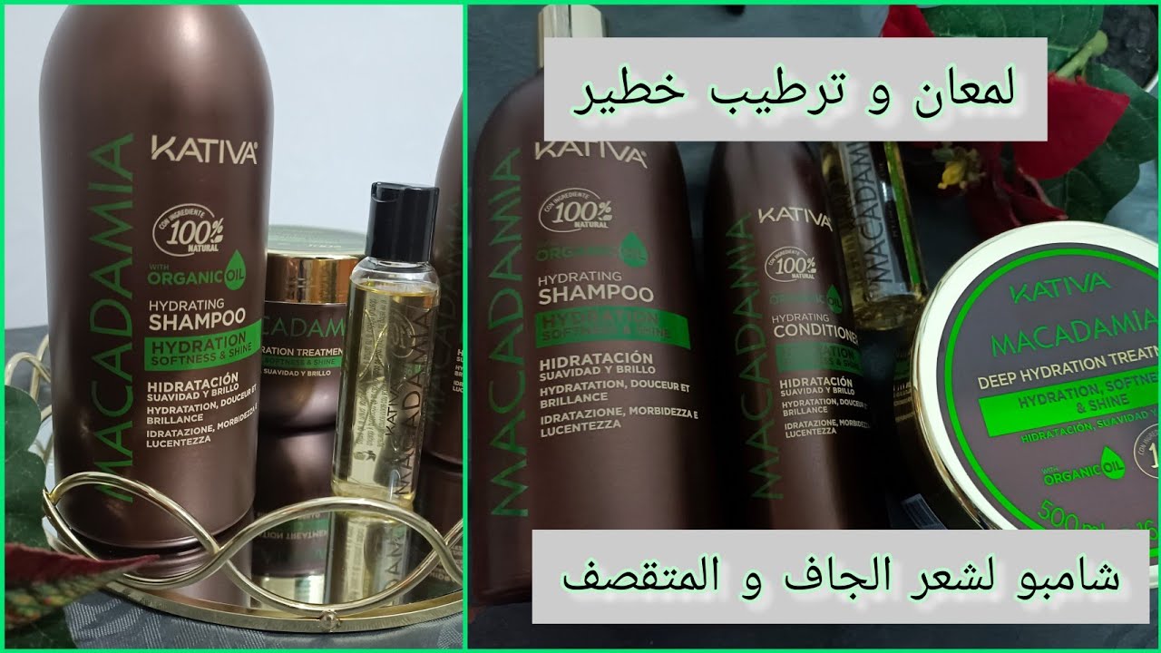 شامبو طبيعي كيعطي لمعان و ترطيب خطير لشعر الاهم رائحة خطيرة kativa macadamia 100%natural