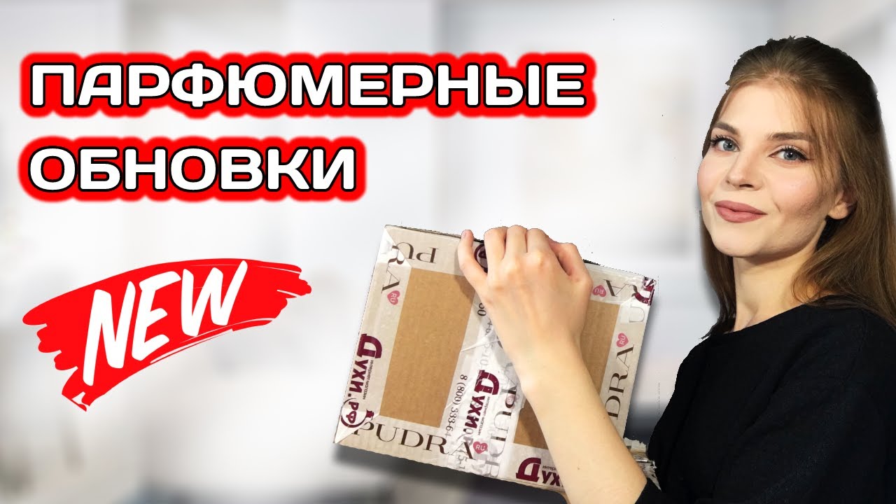 ПАРФЮМЕРНЫЕ ОБНОВКИ | МОИ НОВЫЕ БЮДЖЕТНЫЕ И ДОРОГИЕ АРОМАТЫ