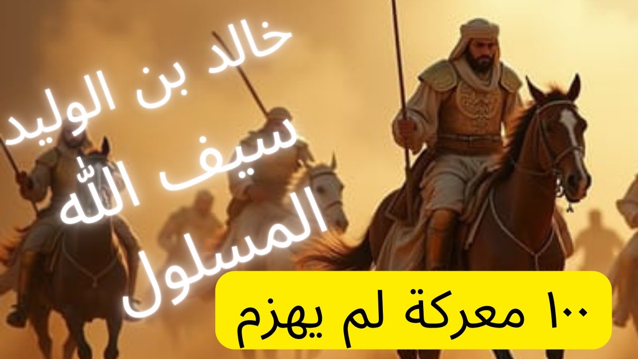 خالد بن الوليد سيف الله المسلول