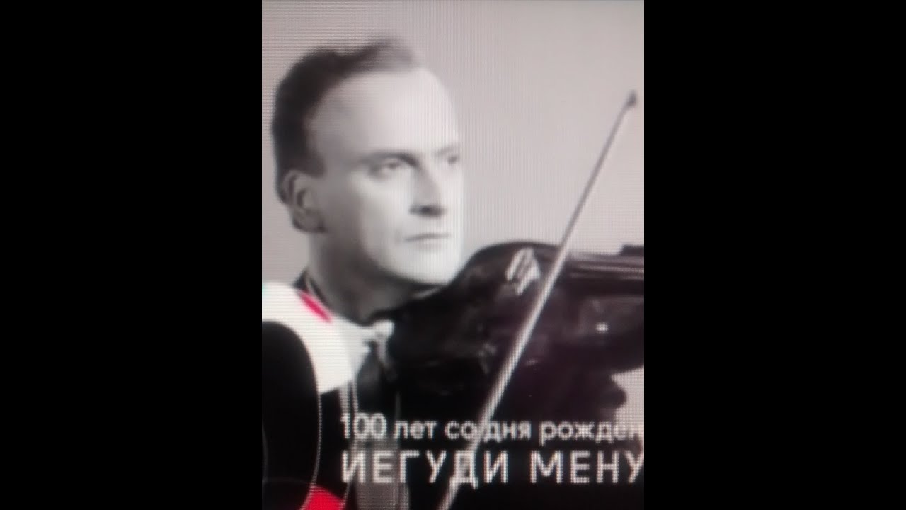 ИЕГУДИ МЕНУХИН