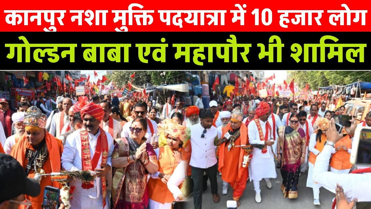 UP नशामुक्ति जन जागरण पदयात्रा 