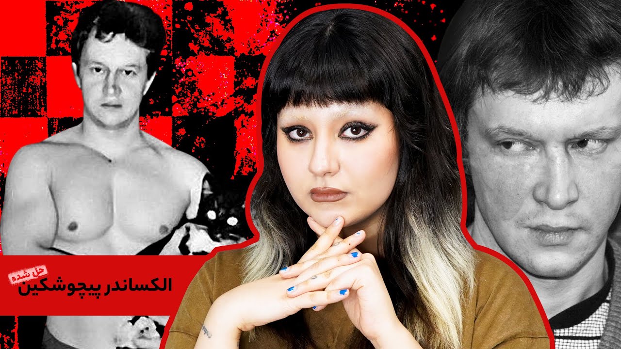 پرونده‌ی الکساندر پیچوشکین، قاتل سریالی روس ملقب به قاتل شطرنج