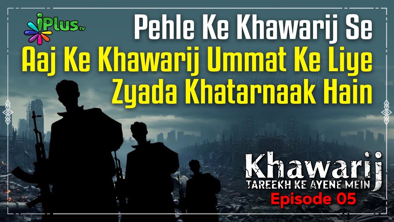 Pehle Ke Khawarij Se Aaj Ke Khawarij Zyada Khatarnaak Hain | Khawarij Tareekh Ke Ayene Mein Ep 05