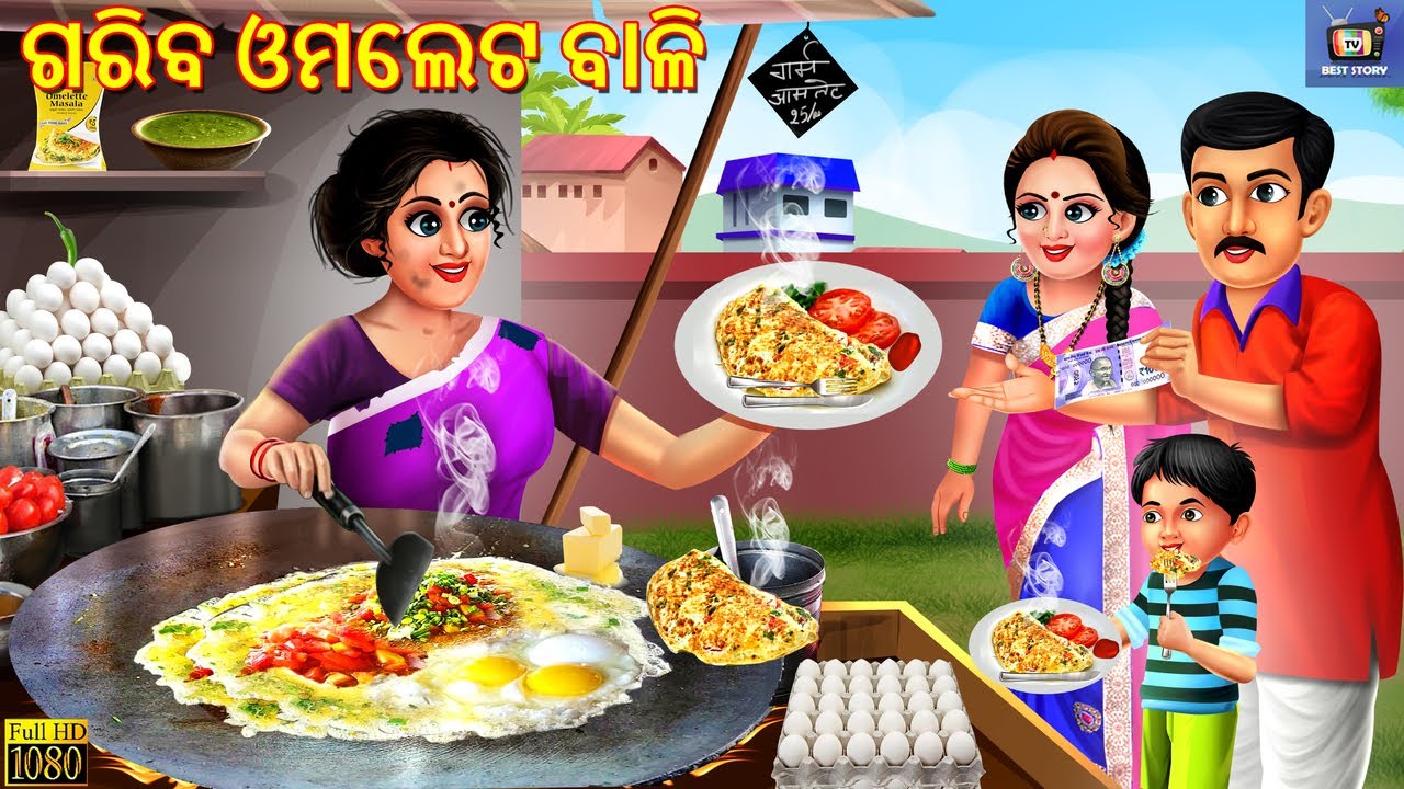 Gariba omlete bali | ଗରିବ ଓମଲେଟ ବାଳି | Odia Stories | Odia Moral Stories | Gapa | Odia Gapa | Odia