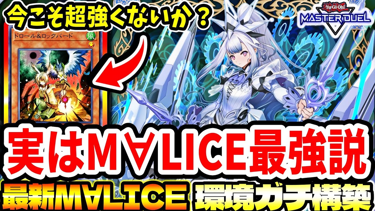 【M∀LICE】これ『ライゼオル』より強くないか？実はまだ『M∀LICE』最強説【マスターデュエル】