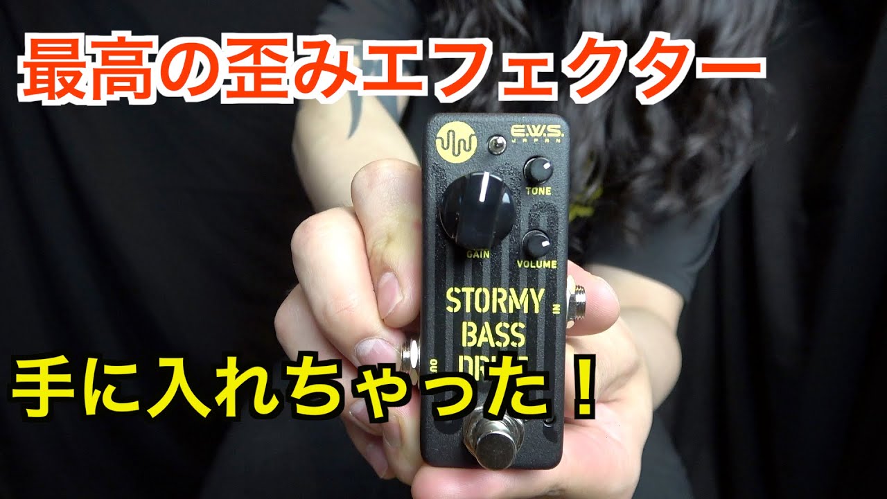 衝動買いしたベースエフェクターが最高の歪みペダルだったw【E.W.S/STORMY BASS DRIVE】
