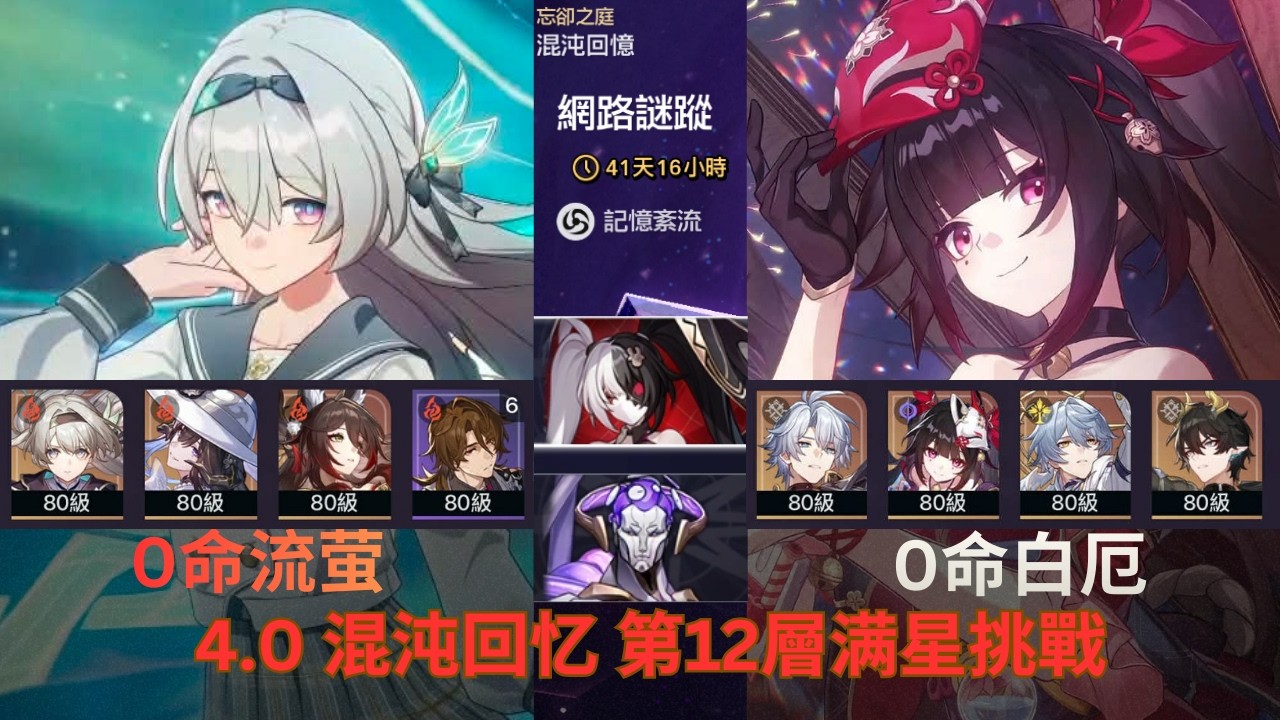 【崩壞：星穹鐵道】忘却之庭4.0【混沌回忆】网路谜踨 第12层满星通关 0命流萤 0命白厄 通关分析！Memory of Chaos Floor 12 3 Stars!