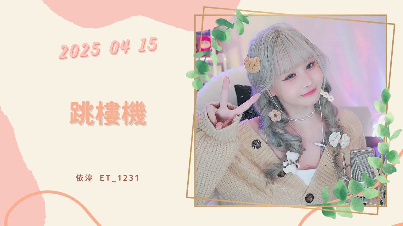 🎵&bull;&bull;&bull;20250415&bull;&bull;&bull;🎵依渟唱歌純享：LBI利比 - 跳樓機