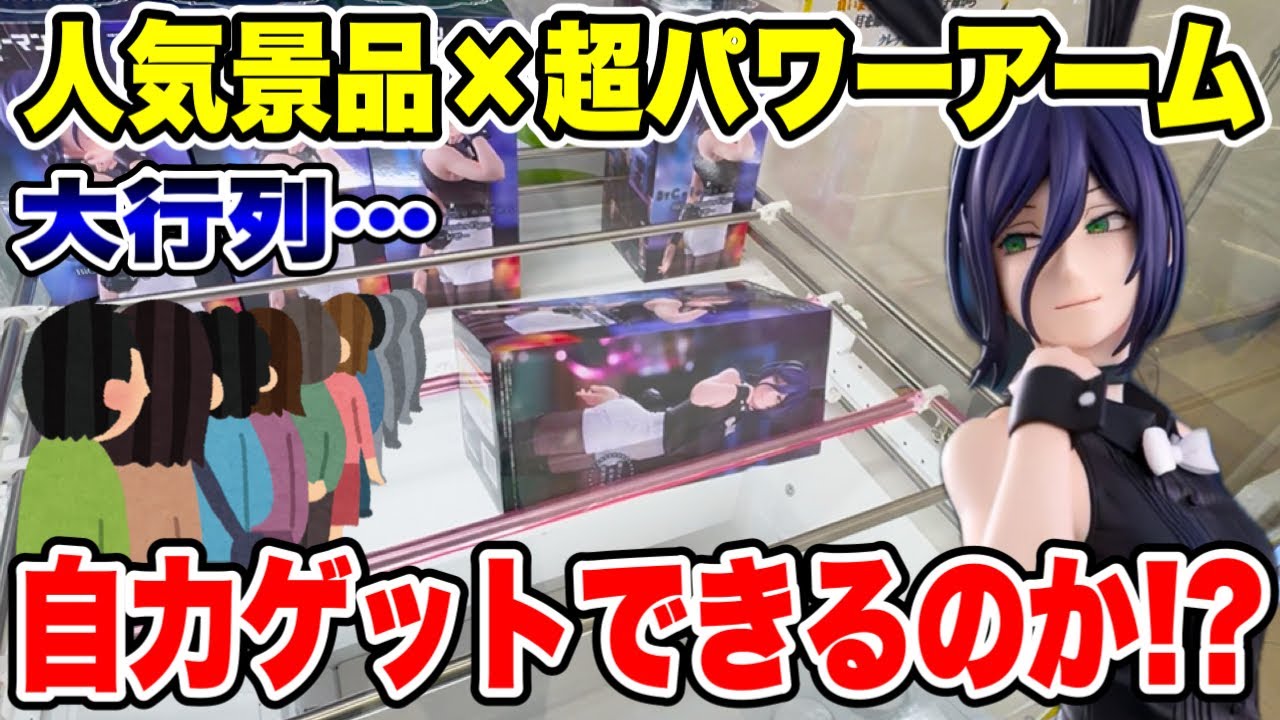 【クレーンゲーム】最新プライズ初日攻略！即完売必至の“バニーレゼ”に挑戦🔥超パワー設定を自力で取れるのか！？