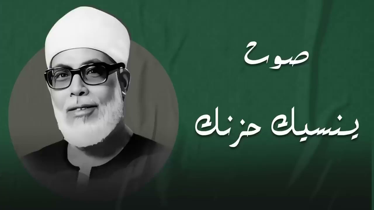 صوت ينسيك حزنك ويملأ قلبك سكينة | الشيخ محمود خليل الحصري