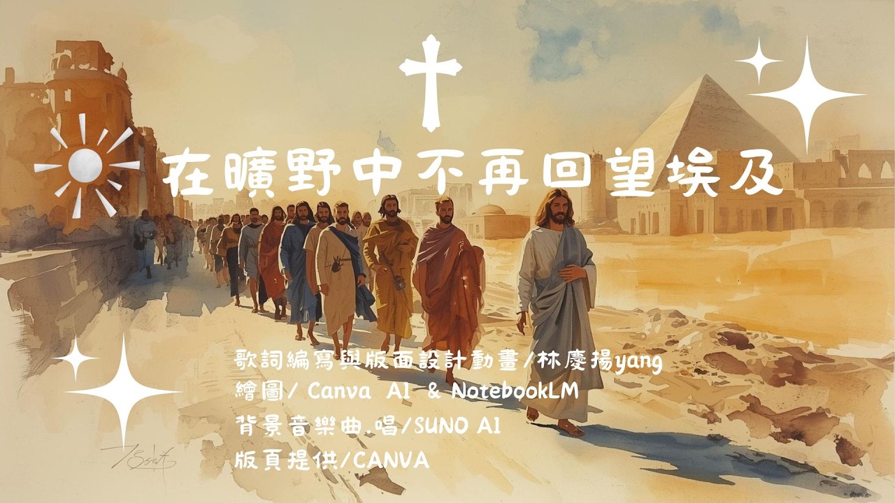 在曠野中不再回望埃及-詩歌/民數記