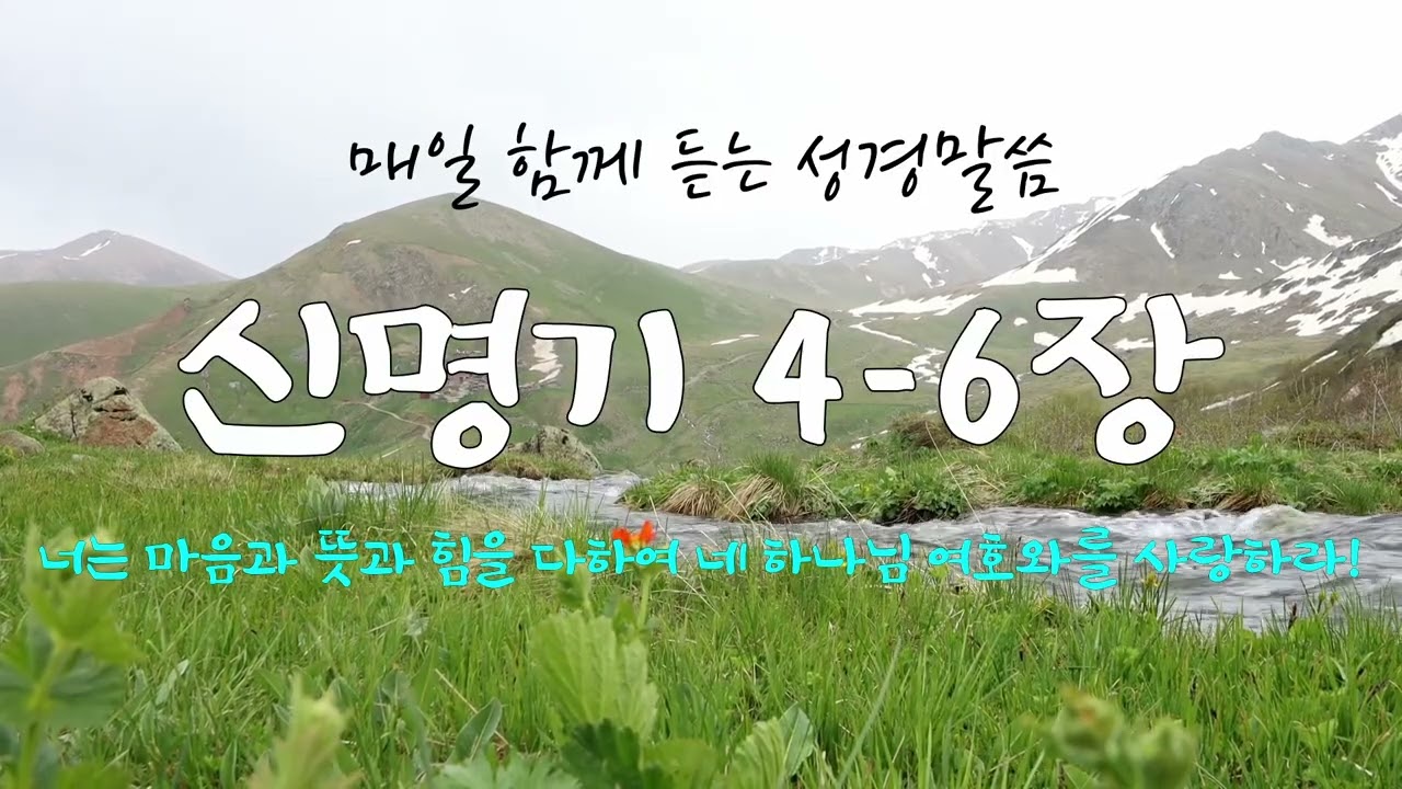 신명기 4-6장 (개역개정) 매일 듣는 365일 성경 통독