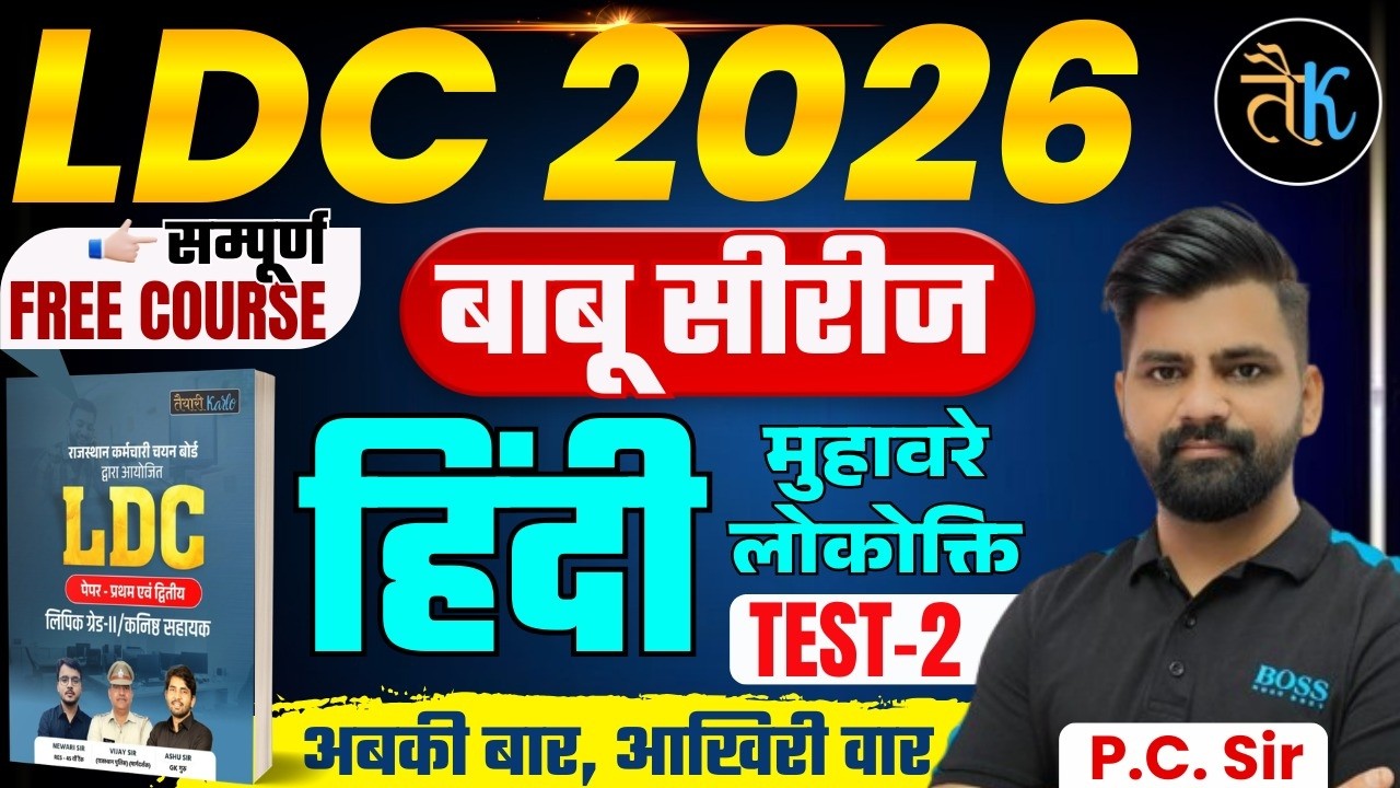 LDC Exam 2026 | हिंदी- मुहावरे लोकोक्ति Test- 02 | LDC 2026 Hindi Online Classes | बाबू सीरीज PC Sir