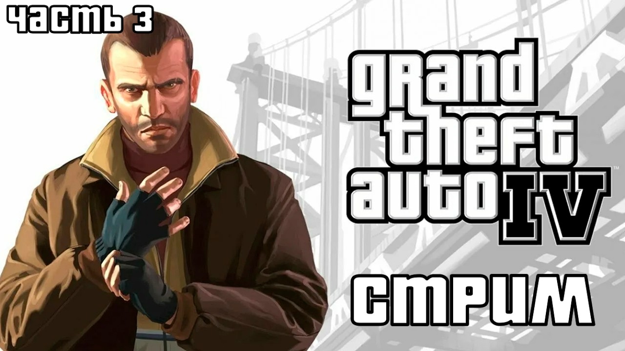 GTA 4 СТРИМ-ПРОХОЖДЕНИЕ #3 - Горе Романа