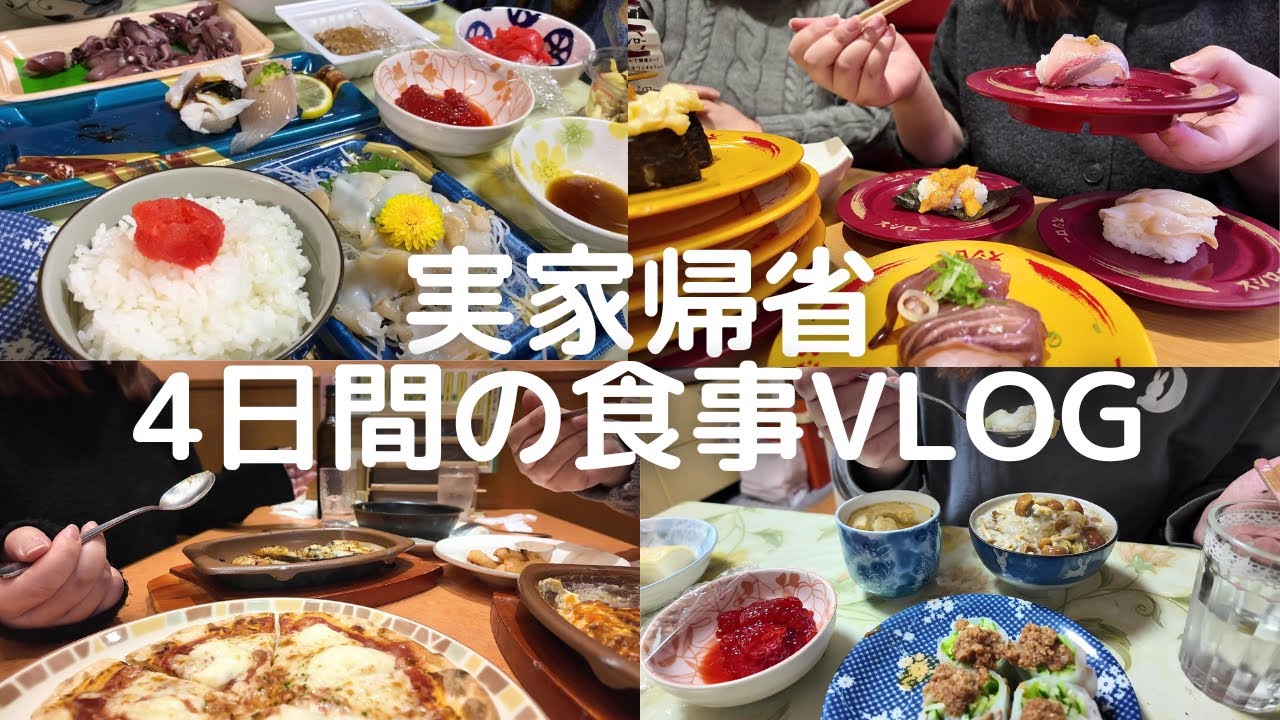実家に帰省して親に甘やかしてもらうアラサー女の食事vlog