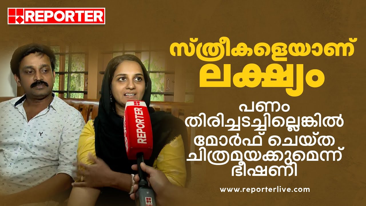 'സ്ത്രീകളെയാണ് ലക്ഷ്യം വെക്കുന്നത്, മോര്‍ഫ് ചെയ്ത ചിത്രമയക്കുമെന്ന് ഭീഷണി'| Online loan fraud