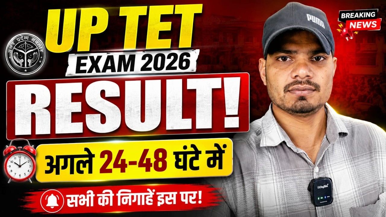 UP TET Result 2026 Breaking News! | Result in the next 24-48 hours? ⏰ | UP TET Latest Update