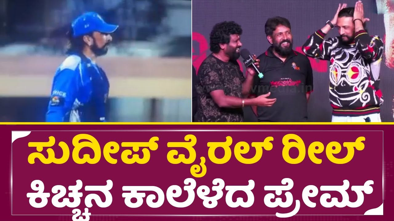 ಸುದೀಪ್ ವೈರಲ್ ರೀಲ್, ಕಿಚ್ಚನ ಕಾಲೆಳೆದ ಪ್ರೇಮ್ | Kiccha Sudeep | Prem | Rakkasa Puradhol| Ravivarma | SStv