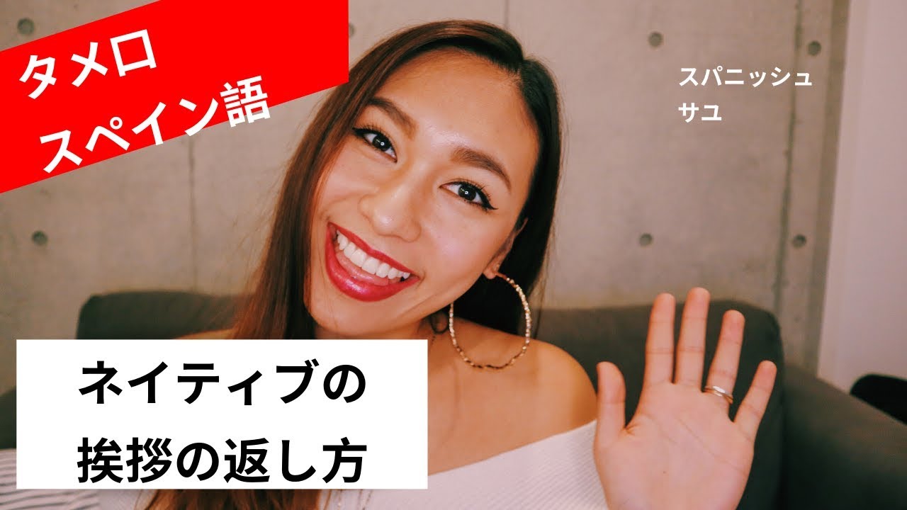 スペイン語 挨拶　タメ口スペイン語　返し方編