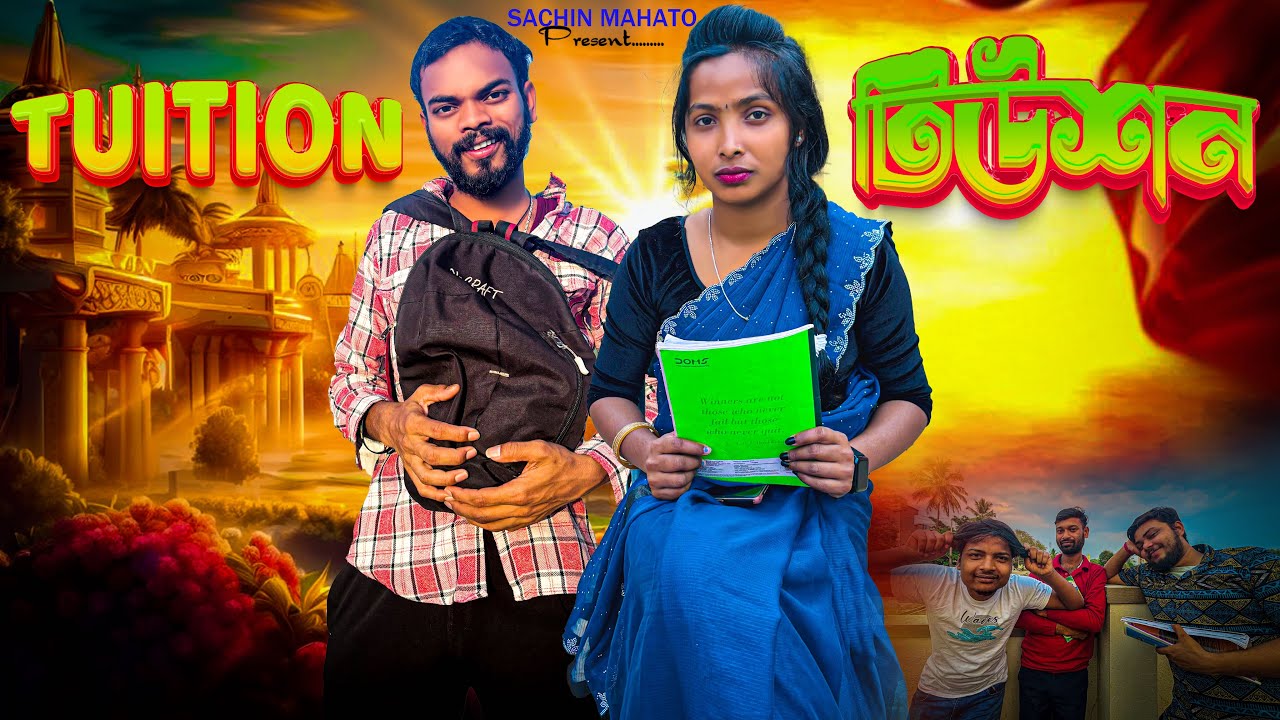 Tution Bangla Comedy Video /টিউশন /Purulia New Bangla Comedy Video /Bangla Vines Sachin &Rina Comedy