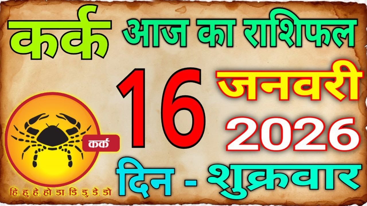 16 जनवरी 2026 कर्क राशि/Kark Rashi/ Aaj Ka Kark Rashifal/Kark16 _January /Cancer Horoscope #kark