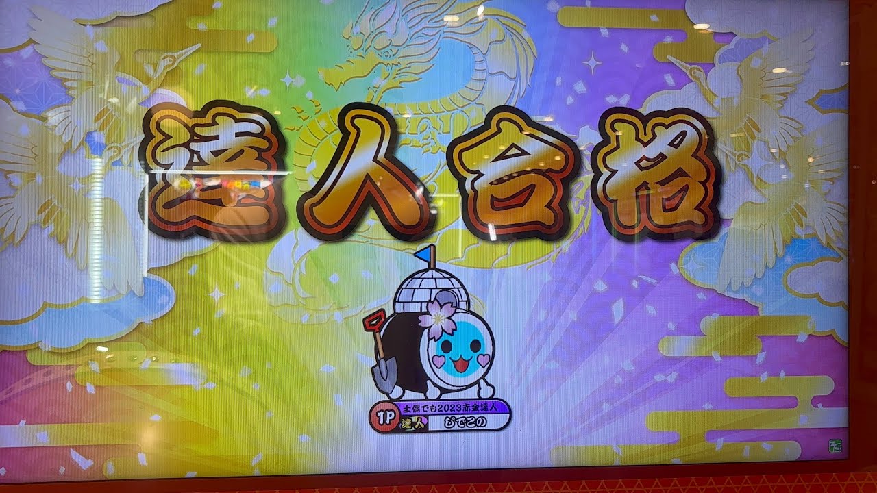 段位道場2025達人 虹枠金合格