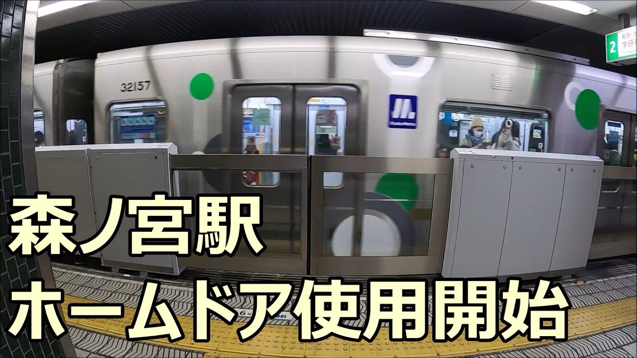 【中央線工事レポ03】森ノ宮駅のホームドア使用開始！！ 2024/03/09