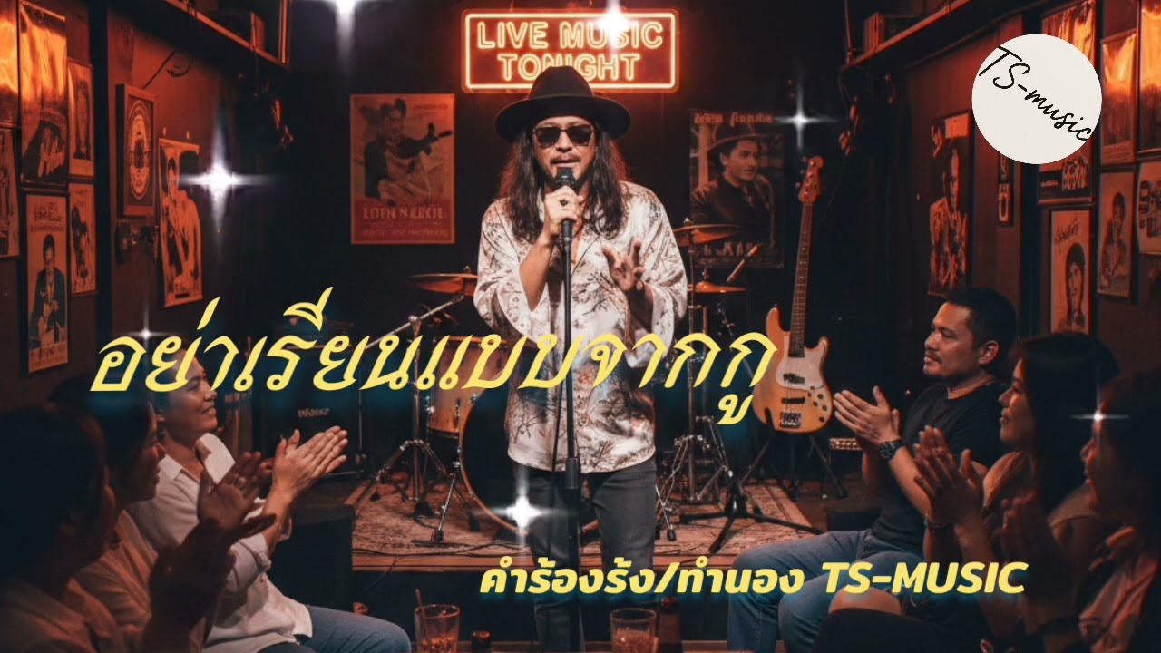อย่าเรียนแบบจากกู-TS-music|เพลงเพื่อชีวิต#อย่าเรียนแบบจากกู