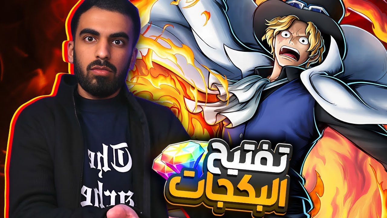 أكاينو يطلع سابو🤔 تفتيح بكجات امبراطور اللهب 🔥