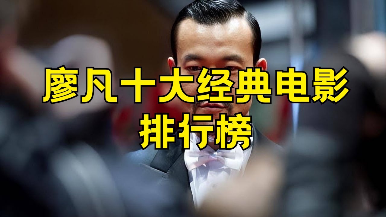 廖凡十大经典电影﻿ 廖凡最火的十部电影排行榜#廖凡 #电影 #经典 #排行榜