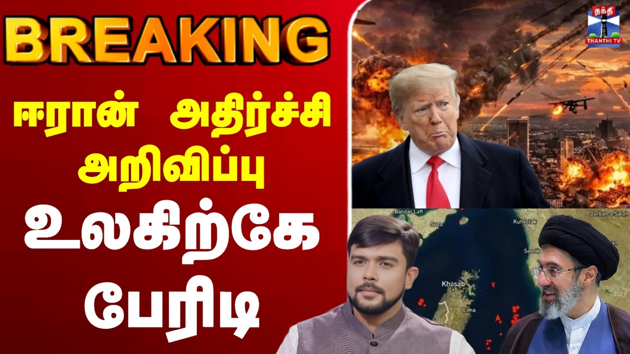🔴LIVE : Iran | America | Israel | IranWar  ஈரான் அதிர்ச்சி அறிவிப்பு - உலகிற்கே பேரிடி