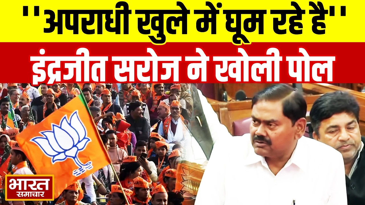 'जो सही में अपराधी है वो खुले में घूम रहे है' सपा विधायक Indrajit Saroj ने बीजेपी को सुना डाला!