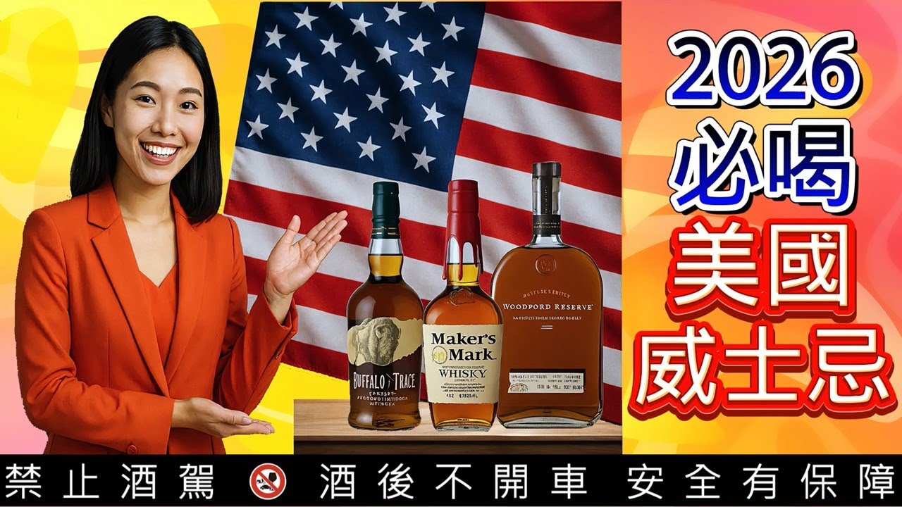 2026年必喝的18款美國威士忌 | 18 American whiskies you need to drink in 2026.