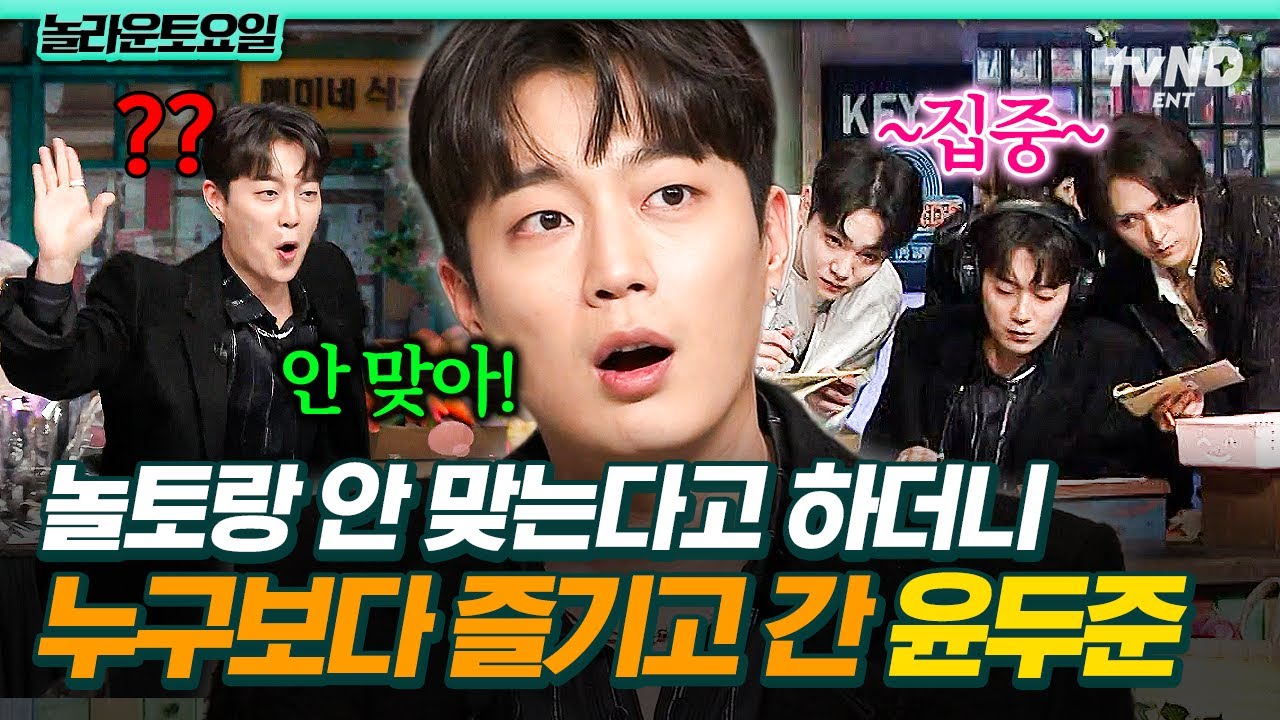 [#놀라운토요일] 놀토랑은 안 맞아요;; ㄴ 재밌어 보이는구만😅 뒤끝 털고 누구보다 야무지게 퀴즈 맞히는 윤두준ㅋㅋㅋ