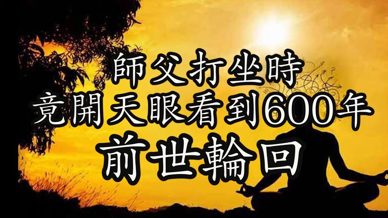 師父打坐時竟開天眼，看到600年前世輪回的真實故事！因果輪回，真實不虛！