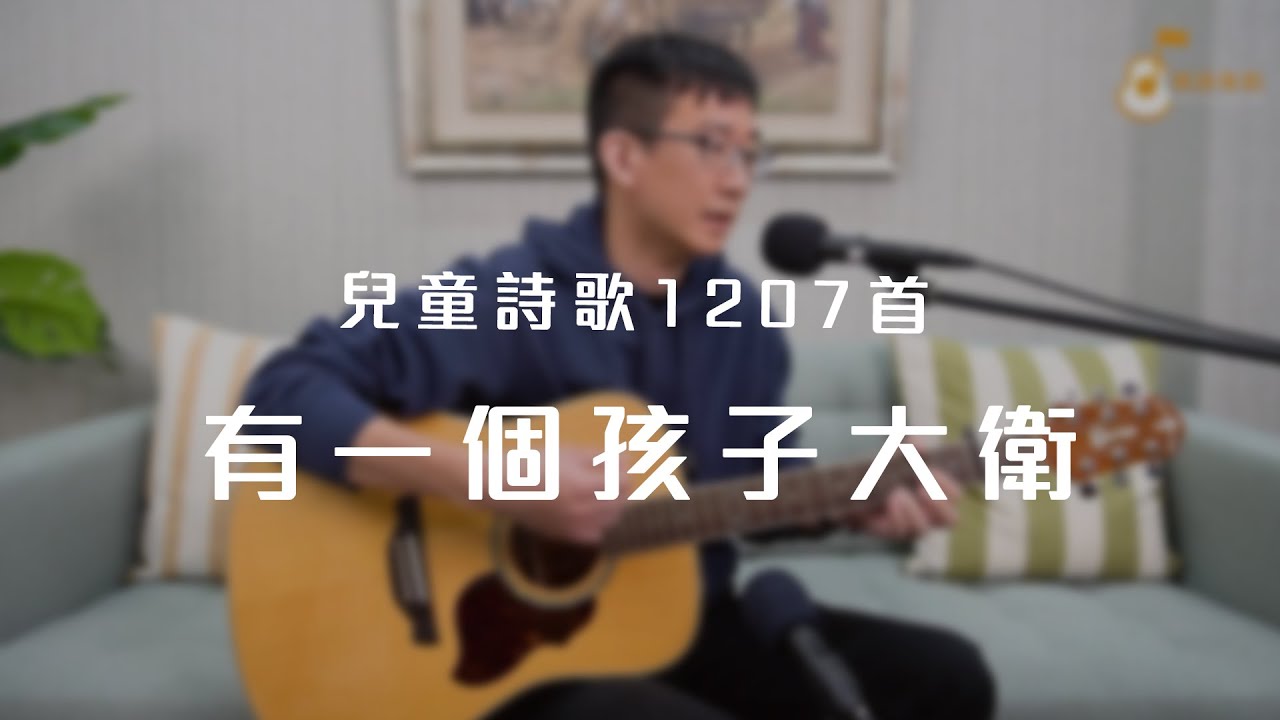 兒童詩歌1207首「有一個孩子大衛」《純享版》與詩有約
