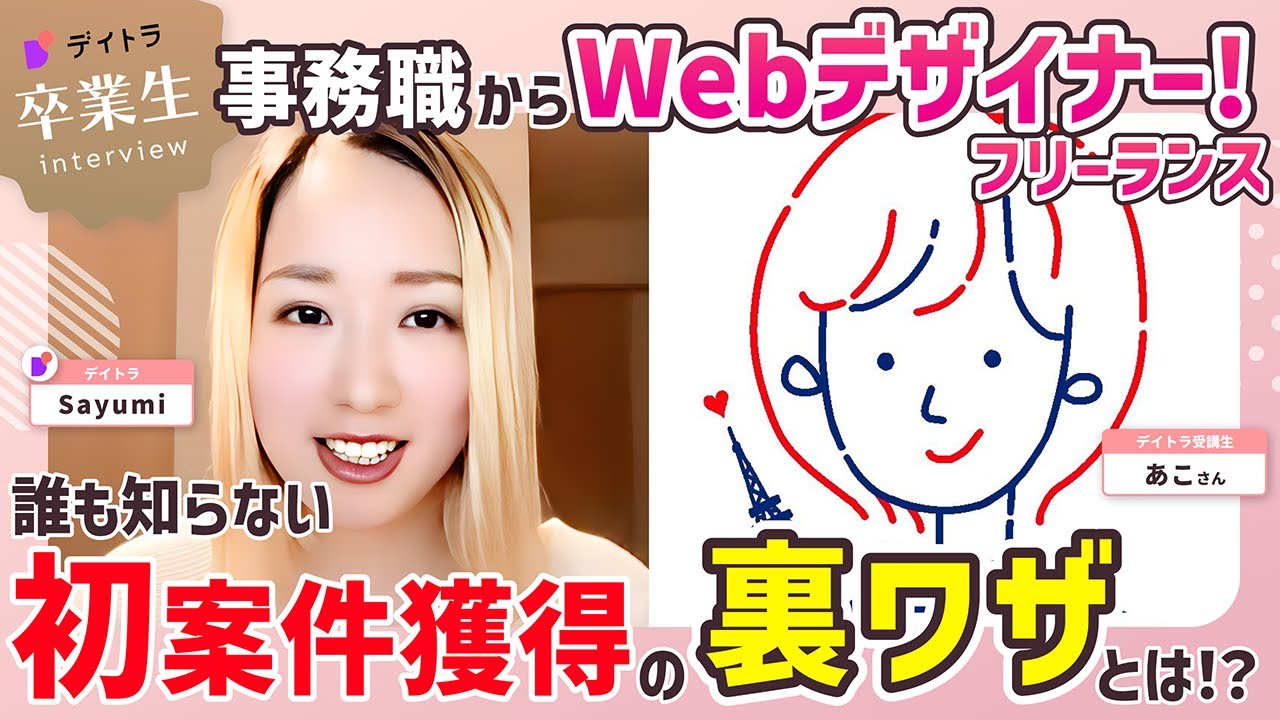 【Webデザイン】【不動産事務員からWebデザイナーに】完全未経験でもフリーランスになれた方法とは？【デイトラ】