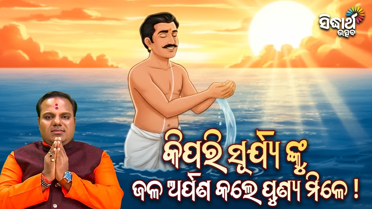 କିପରି ସୂର୍ଯ୍ୟ ଙ୍କୁ ଜଳ ଅର୍ପଣ କଲେ ପୁଣ୍ୟ ମିଳେ? Jiban Jigyansha | Chitaranjan Mahapatra | Sidharth Utsav