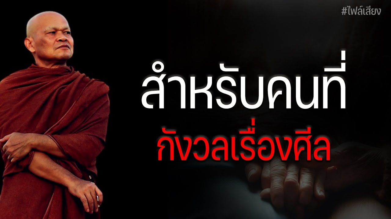 สำหรับคนที่กังวล เรื่องศีล #หลวงพ่อมานพ
