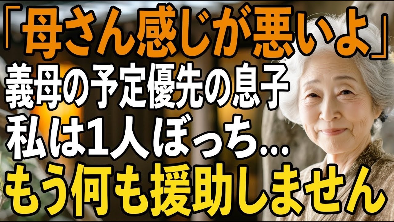 「母さん感じが悪いよ」義母の予定を優先し、私を1人ぼっちにする息子夫婦。その夜、私は家を去り→もう何も援助しないと誓った復讐劇【シニアライフ】【60代以上の方へ】