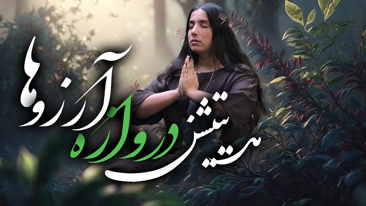 مدیتیشن قدرتمند برای رسیدن به آرزوها با امواج تتا| مدیتیشن دروازه آرزوها (نسخه جدید)