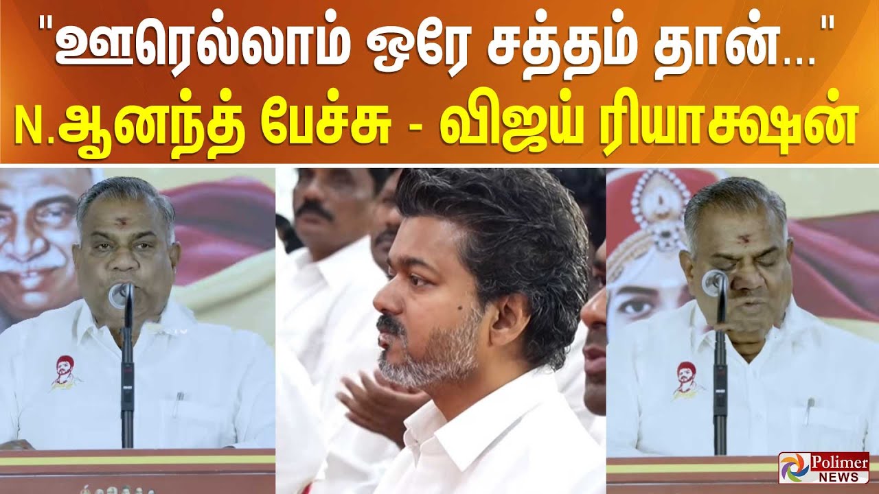ஊரெல்லாம் ஒரே சத்தம் தான்... இந்த 5 ரூபாய் விசில்...  N.ஆனந்த் பேச்சுக்கு விஜயின் ரியாக்ஷன்
