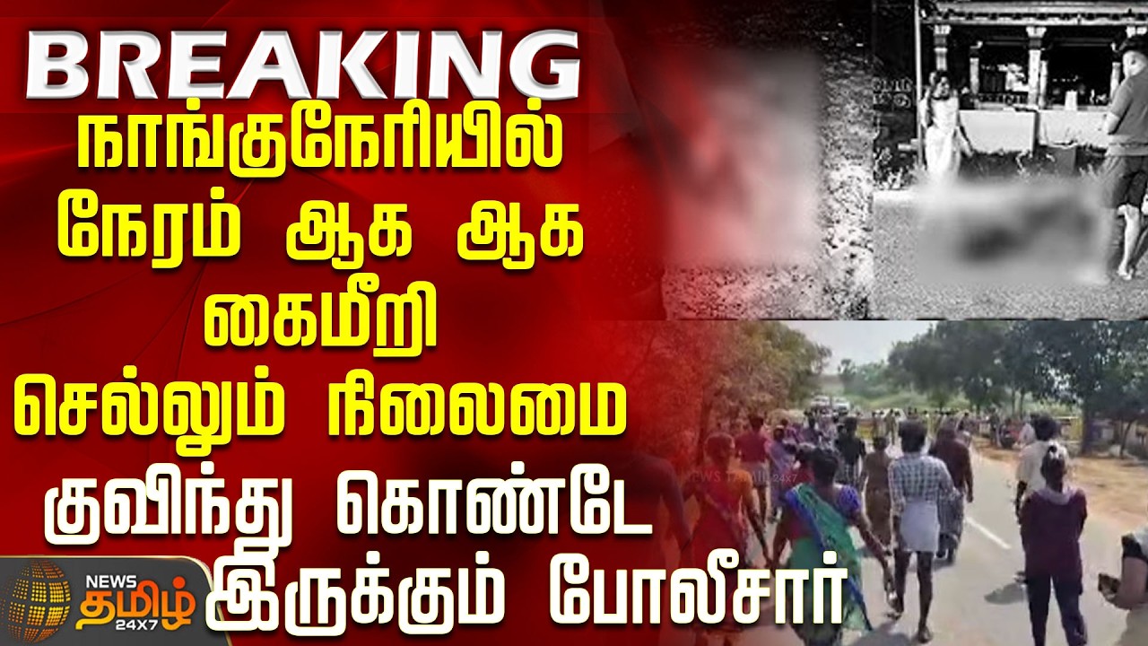 #BREAKING || Nellai Double Murder | Police | நாங்குநேரியில் நேரம் ஆக ஆக கைமீறி செல்லும் நிலைமை
