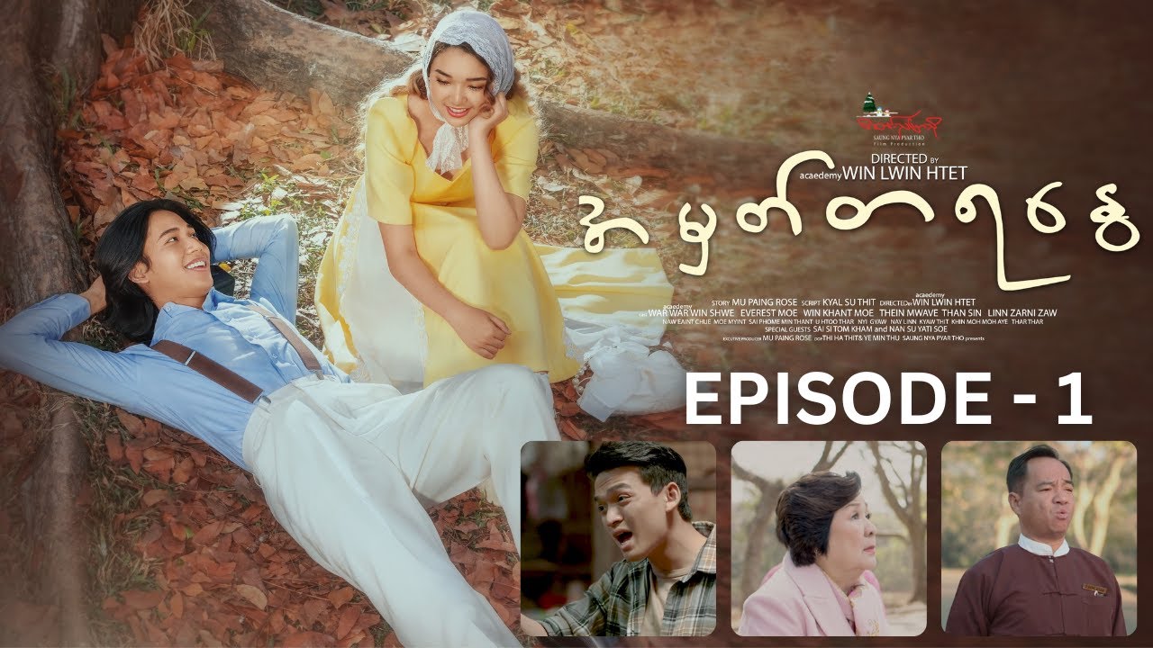 အမှတ်တရနွေ အပိုင်း (၁) Memories Of Summer Episode (1) မြန်မာဇာတ်လမ်းတွဲ
