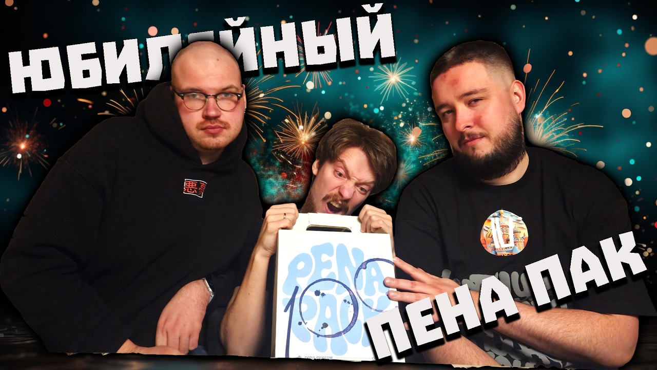 Пена Пак #100 Февраль 2026, Алексей Кудров. Так ли хорош юбилейный? (Директор по свежести ПенаПак)