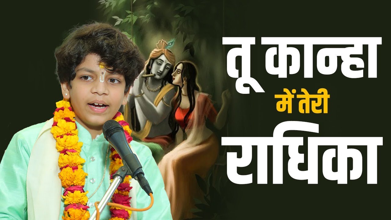 भजन - तू कान्हा में तेरी राधिका || DEVANSH THAKUR JI
